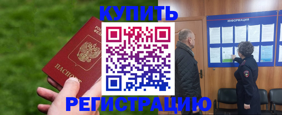 прописка штамп в Черепаново