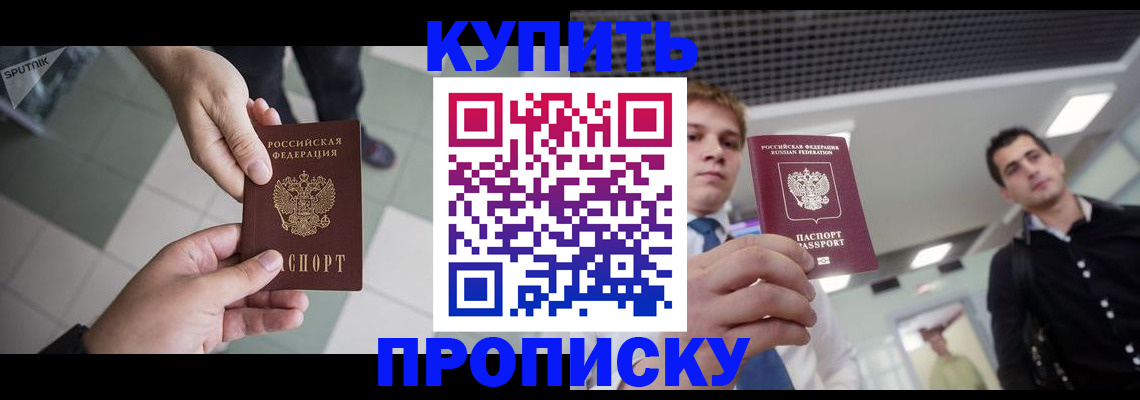 купить прописку в Черепаново
